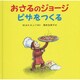 おさるのジョージ ピザをつくる [絵本]