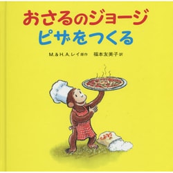 おさるのジョージ ピザをつくる [絵本]