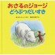おさるのジョージ どうぶつだいすき [絵本]