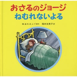 おさるのジョージ ねむれないよる [絵本]