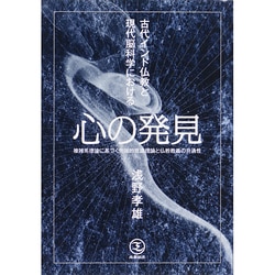 ヨドバシ.com - 古代インド仏教と現代脳科学における心の発見―複雑系
