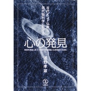 古代インド仏教と現代脳科学における心の発見―複雑系理論に基づく先端的意識理論と仏教教義の共通性 [単行本]