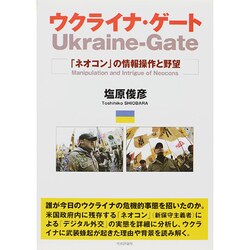 ヨドバシ.com - ウクライナ・ゲート―「ネオコン」の情報操作と野望 [単行本] 通販【全品無料配達】