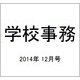 学校事務 2014年 12月号 [雑誌]