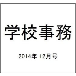学校事務 2014年 12月号 [雑誌]