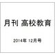 月刊 高校教育 2014年 12月号 [雑誌]