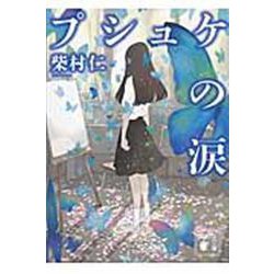 プシュケの涙(講談社文庫) [文庫]