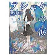 プシュケの涙(講談社文庫) [文庫]