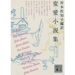 変愛小説集(講談社文庫) [文庫]