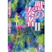 コミック獣の奏者 2（講談社文庫 う 59-7） [文庫]
