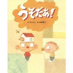 うそだあ! [絵本]