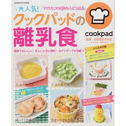 ヨドバシ Com 大人気 クックパッドの離乳食 ママたちに大好評のレシピ160品 Gakken Hit Mook ムックその他 通販 全品無料配達