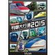 日本列島列車大行進2015 (列車大行進シリーズ) [DVD]