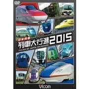 日本列島列車大行進2015 (列車大行進シリーズ)