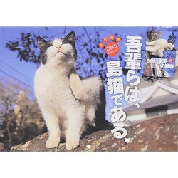 吾輩らは、島猫である。Calendar 2015 [カレンダー]