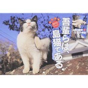 吾輩らは、島猫である。Calendar 2015 [カレンダー]