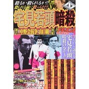 宅見若頭暗殺 マイウェイムック [ムックその他]