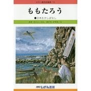 ももたろう 改訂新版 (せかい童話図書館〈15〉) [絵本]