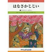 はなさかじじい 改訂新版 (せかい童話図書館〈16〉) [絵本]