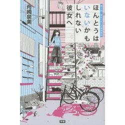 ほんとうはいないかもしれない彼女へ [単行本]