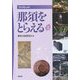 ブックレット 那須をとらえる〈3〉 [全集叢書]