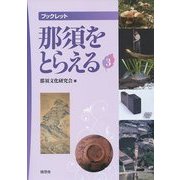 ブックレット 那須をとらえる〈3〉 [全集叢書]