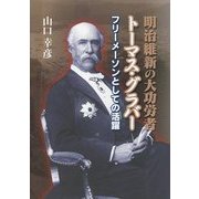 明治維新の大功労者トーマス・グラバー―フリーメーソンとしての活躍 [単行本]