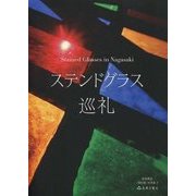ステンドグラス巡礼(松尾順造「時の港」写真集〈2〉) [単行本]