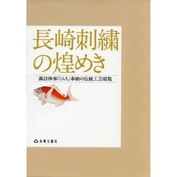 長崎刺繍の煌めき―諏訪神事「くんち」奉納の伝統工芸総覧 [単行本]
