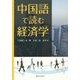 中国語で読む経済学 [単行本]