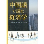 中国語で読む経済学 [単行本]