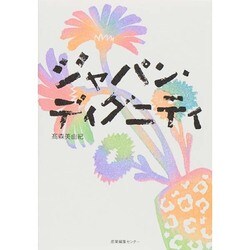 ジャパン・ディグニティ [単行本]