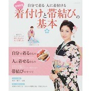 着付けと帯結びの本 [ムックその他]