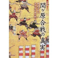 新解釈関ヶ原合戦の真実－脚色された天下分け目の戦い [単行本]