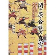 新解釈関ヶ原合戦の真実－脚色された天下分け目の戦い [単行本]