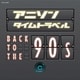 アニソンタイムトラベル ～Back to the 90s～