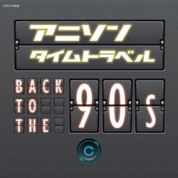 アニソンタイムトラベル ～Back to the 90s～