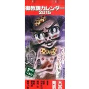 御教訓カレンダー 2015 [カレンダー]