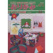 おりがみ 471号－月刊 [単行本]
