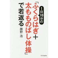 1日10分の「ふくらはぎ+太もものばし体操」で若返る [単行本]