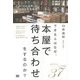 できる人はなぜ、本屋で待ち合わせをするのか?―この「ひと工夫」が一流の人生を作る。 [単行本]
