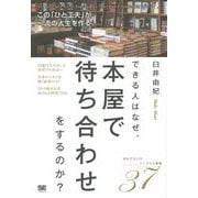 できる人はなぜ、本屋で待ち合わせをするのか?―この「ひと工夫」が一流の人生を作る。 [単行本]
