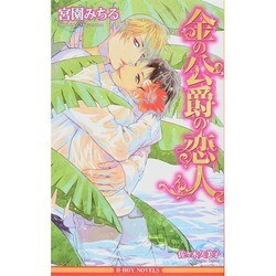 金の公爵の恋人(ビーボーイノベルズ) [新書]