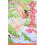 金の公爵の恋人(ビーボーイノベルズ) [新書]