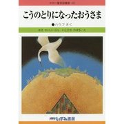 こうのとりになったおうさま 改訂新版 (せかい童話図書館〈40〉) [絵本]