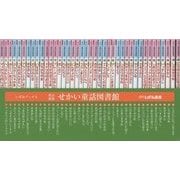 せかい童話図書館 改訂新版 [絵本]