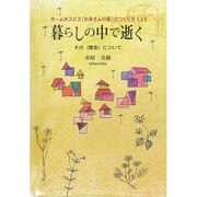 暮らしの中で逝く―ホームホスピス「かあさんの家」のつくり方〈2〉その"理念"について [単行本]