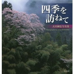四季を訪ねて―太田國弘写真集 [単行本]