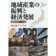 地域産業の振興と経済発展―地域再生への道 [単行本]