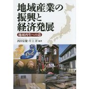 地域産業の振興と経済発展―地域再生への道 [単行本]